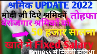 श्रमिक लाभ 2022 || brmgss || सालाना 50 हजार || brmgss salary fixed || brmgss latest news || e sharm