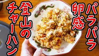 ストイックな登山でも作れるパラパラチャーハンを考えました！