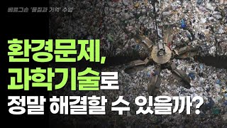 자연 파괴를 막는 법? ‘과학’도 ‘금욕’도 아닙니다. ‘직관’입니다. | 베르그손 『물질과 기억』 해설 수업