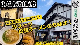 『みなと亭』和食屋さんのラーメン！山口県周南市【ラーメン】