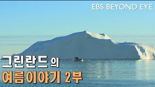 그린란드의 여름 이야기 2 ㅣ Greenland's Summer Story 2