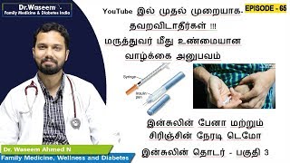 இன்சுலின் பேனா மற்றும் சிரிஞ்சின் நேரடி டெமோ இன்சுலின் தொடர் பகுதி 3