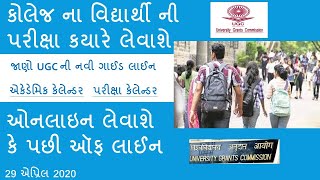 કોલેજની પરીક્ષા લેવા બાબત ugc  એ આપ્યો જવાબ | કોલેજ ના વિદ્યાર્થી ની પરીક્ષા કયારે લેવાશે