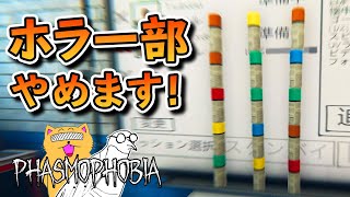 [協力ホラー]ホラー部やめてスタンディングスプレー部になります【Phasmophobia】