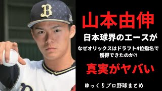 【ゆっくり解説】オリックス山本由伸投手がなぜドラフト4位指名で獲得できたのか⁈