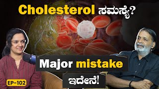 EP-102 | ಈ ಅಡುಗೆ ಪದಾರ್ಥನ ಸರಿಯಾಗಿ ಬಳಸಿದ್ರೆ ಕೊಬ್ಬಿನ ಸಮಸ್ಯೆ ಬರಲ್ಲ | Cholesterol | Yogatma Srihari | GSS