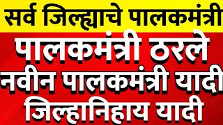 पालकमंत्री यादी आली तुमच्या जिल्ह्याचे कोण असणार पालकमंत्री बघा @ShivSenaUBTOfficial