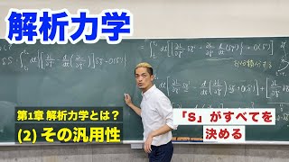 解析力学　第1章 解析力学とは？ (2) その汎用性