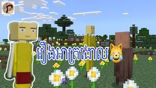 រឿងអាត្រងោល😹 ពេលSaitamaមកលេងMinecraftជាលើកដំបូង