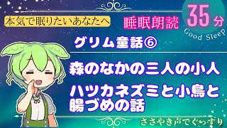 森のなかの三人の小人／ハツカネズミと小鳥と腸づめの話：グリム童話集（その６）【ぐっすり眠れるささやき朗読】｜睡眠朗読ずんだもん