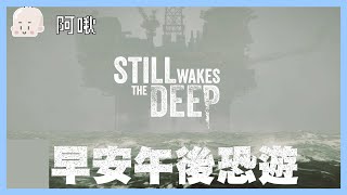 早安午後恐遊 STILL WAKES THE DEEP｜玩什麼鬼啦 2024.6.22