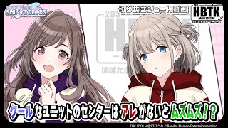 【シャニラジHBTK】📻️毎週火曜23時 📢あさひの”あの”シナリオについて！｜出演は礒部花凜さん・田中有紀さん！【アイドルマスター】