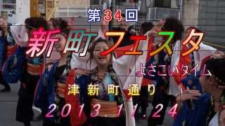 極津2013(総踊り) ④ 第34回新町フェスタ よさこいタイム