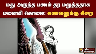 மது அருந்த பணம் தர மறுத்ததாகமனைவி கொலை - கணவனுக்கு சிறை| PTT