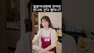 일본아내한테 전여친 만나러 간다고 했더니?