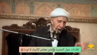 إضاءات حول الحديث ( نحن معاشر الأنبياء لا نورث) الدكتور أحمد الوائلي