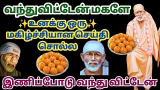 உனக்கு ஒரு மகிழ்ச்சியான செய்தி கேள் | Sai baba Whatsapp status | Sai Motivational Speech