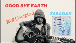 『Good Bye Earth』洋楽じゃないよ！