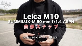 【Leica M10 | SUMMILUX-M 50 mm f/1.4 ASPH】京都の街をLeicaで撮る【GoPro本人視点アリ】