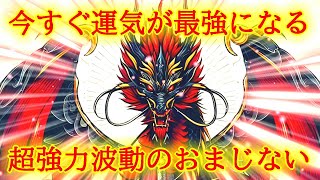 【即効性あり】今すぐ最強運を引き寄せる超強力波動963Hzの開運おまじない【最強運気アップ】