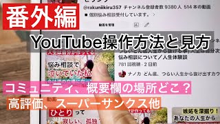 【番外編】YouTubeの見方、操作方法/コミュニティの場所、概要欄の開き方/高評価、スーパーサンクスのシステムなど