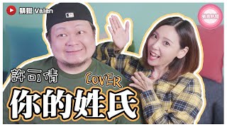 許可倩【你的姓氏】Cover（蜻蜓 Valen） 蜻唱時間 #41