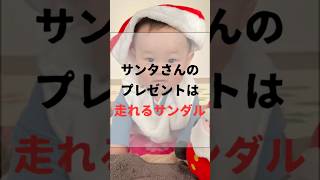 【サンタさんのプレゼントは走れるサンダル】クリスマスに台湾サンダルのプレゼント