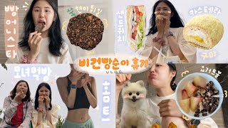 VLOG 비건빵순이의 휴가🥐 -31kg관리어터의 건강한 먹방 일상🏋🏻‍♀️ 아파도 음식과 운동은 포기못해...🔥