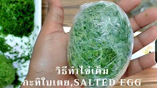 วิธีการทำไข่เค็มใบเตยกะทิ ,การถนอมอาหาร, How to Make  Salted Eggs,, herb,塩卵,咸蛋,草药,بيض مملحEp.10