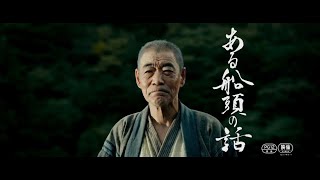 映画『ある船頭の話』予告編　オダギリ ジョー脚本・監督　柄本明主演　共演は川島鈴遥、村上虹郎、伊原剛志、浅野忠信、村上淳、蒼井優、笹野高史、草笛光子、細野晴臣、永瀬正敏、橋爪功等豪華俳優陣