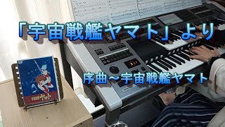 アラカンおばさんのエレクトーン記「宇宙戦艦ヤマト」より　序曲～宇宙戦艦ヤマト