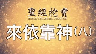 背誦默想聖經053 來倚靠耶和華(八) 詩篇31:19, 118:8, 28:7《聖經挖寶》#聖經#經文#背誦#默想#神的話#背誦聖經#默想聖經#默想經文#背誦聖經經文#默想神的話#默想聖經經文