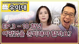 ep.3 - 10학년 어떤것을 준비해야 할까요? / [우.미.대] 우리아이 미국에서 대학 보내기