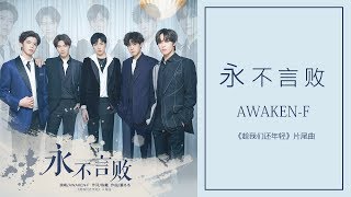 《永不言败》-Awaken-F「电视剧《趁我们还年轻》片尾曲」无损音乐动态歌词（附下载链接~）