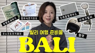 🇮🇩우기에 발리다녀온 사람이 알려주는 발리여행준비물‼️ 이것만 챙기면 여행준비 끝‼️발리여행필수템 | 발리여행짐싸기 | 발리 의약품