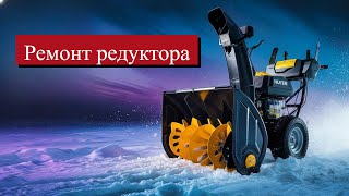 Ремонт Снегоуборщика после Халатности! Разбираем РЕДУКТОР Снегоуборочной машины. Рекомендация