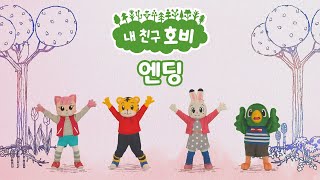 [내 친구 호비] 엔딩송 | 내 친구 호비와 함께 와우! | 아이습관은 아이챌린지 | i-challenge Hobi