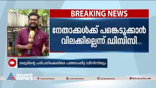 ശശി തരൂരിന്റെ അടൂരിലെ പരിപാടി അറിയിച്ചിട്ടില്ലെന്ന് പത്തനംതിട്ട ഡിസിസി | Shashi Tharoor | DCC