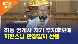 [BTN뉴스] 하동 쌍계사 차기 주지후보에 지현스님 만장일치 선출