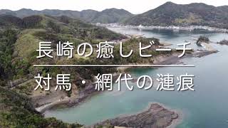 長崎の癒しビーチ「対馬・網代の漣痕（アジロノレンコン）」空撮動画 / Tsushima Island Trip