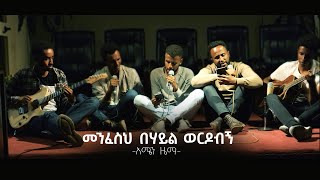 Menfeseh Behayl Werdobegn - Amen Zema - Original song by - Eyasu Teklemariam