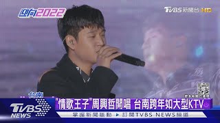 「情歌王子」周興哲開唱 台南跨年如大型KTV｜TVBS新聞