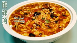 这才是酸辣汤最好喝的做法，简单易学!This is the best way to drink hot and sour soup, simple and easy to learn!