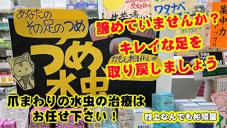 【つめ周りの水虫】水虫は治ります！誰でもできる水虫の漢方薬での治療法をご紹介します。あきらめないで綺麗な爪を復活させましょう！【郡上の保健室 カトー薬局】