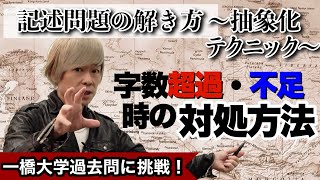 記述問題の解き方〜抽象化テクニック〜【現代文 記述問題の解き方】