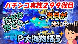 【パチンコ実践】P大海物語5【299戦目】