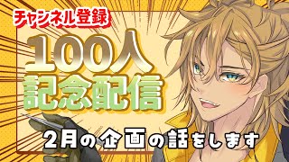 登録者100人記念！2月の企画の話をします【 #雑談配信 】 #VTuber #根無苔さくら