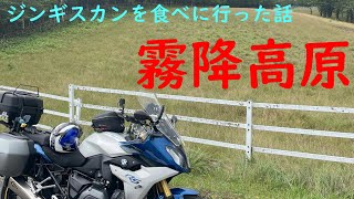 【BMW　R1200RS】霧降高原へジンギスカンを食べに行った話