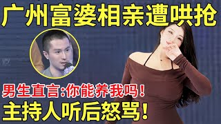 广州富婆相亲遭男生哄抢！男生直言:你能养我吗？我不想奋斗了！主持人听后怒骂！【都市男女相亲秀】