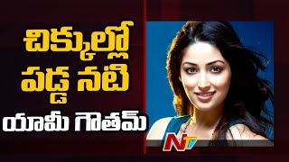 చిక్కుల్లో పడ్డ నటి యామీ గౌతమ్ l Yami Gautam Summoned by ED in Money Laundering Case l Ntv